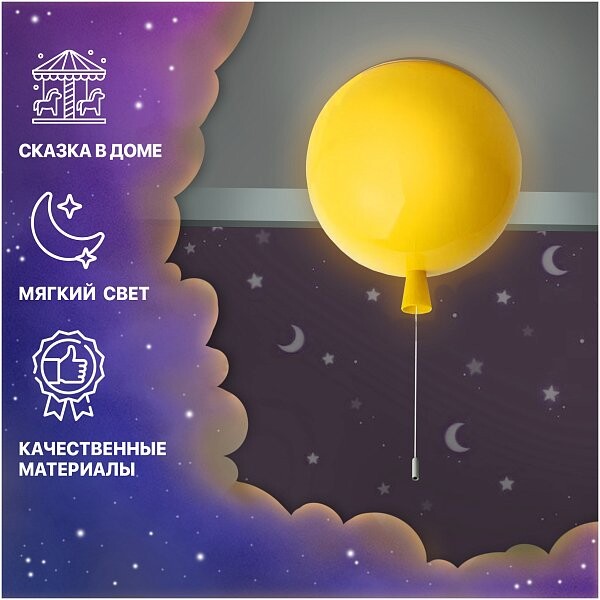 Потолочный светильник светодиодный желтый "Воздушный шарик" - изображение 1
