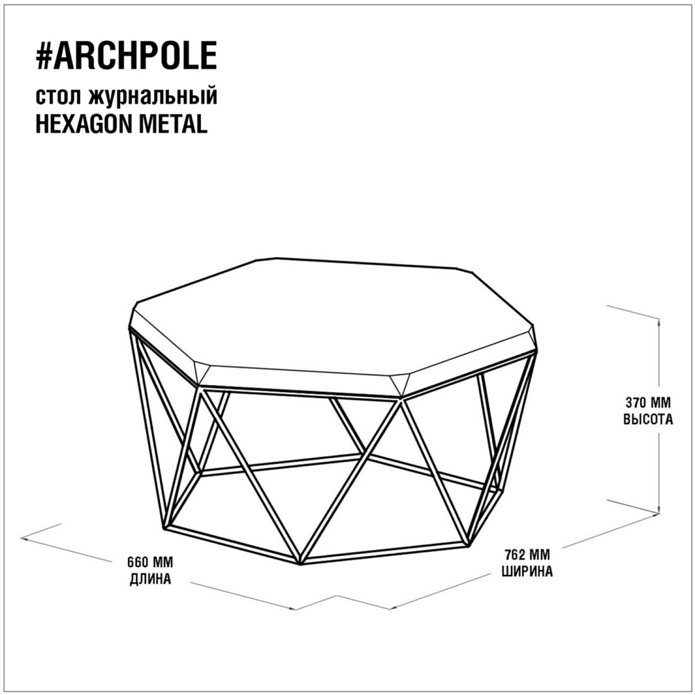 Стол Гексагон archpole