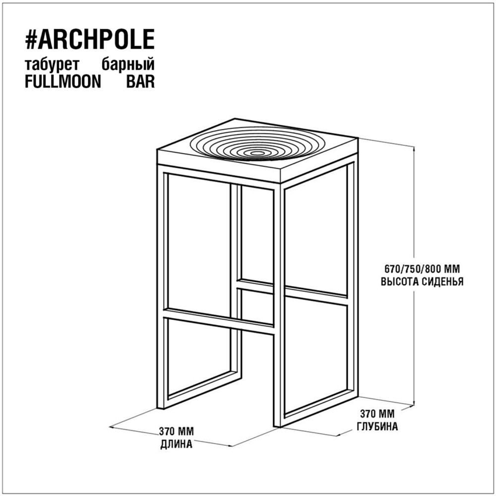 Стул барный Fullmoon archpole