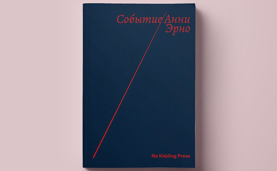 Книга “Событие” Анни Эрно фото 4