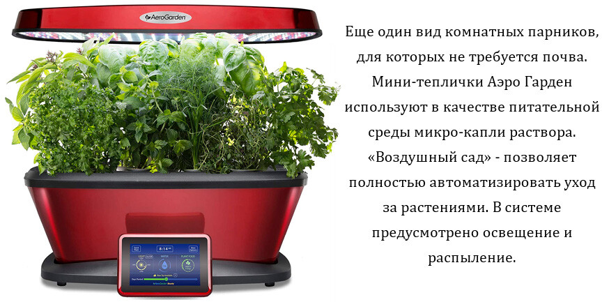 Аэрогарден парник