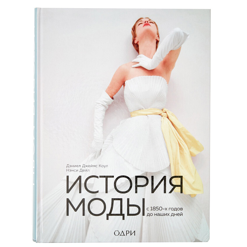 книга «История моды» фото 9