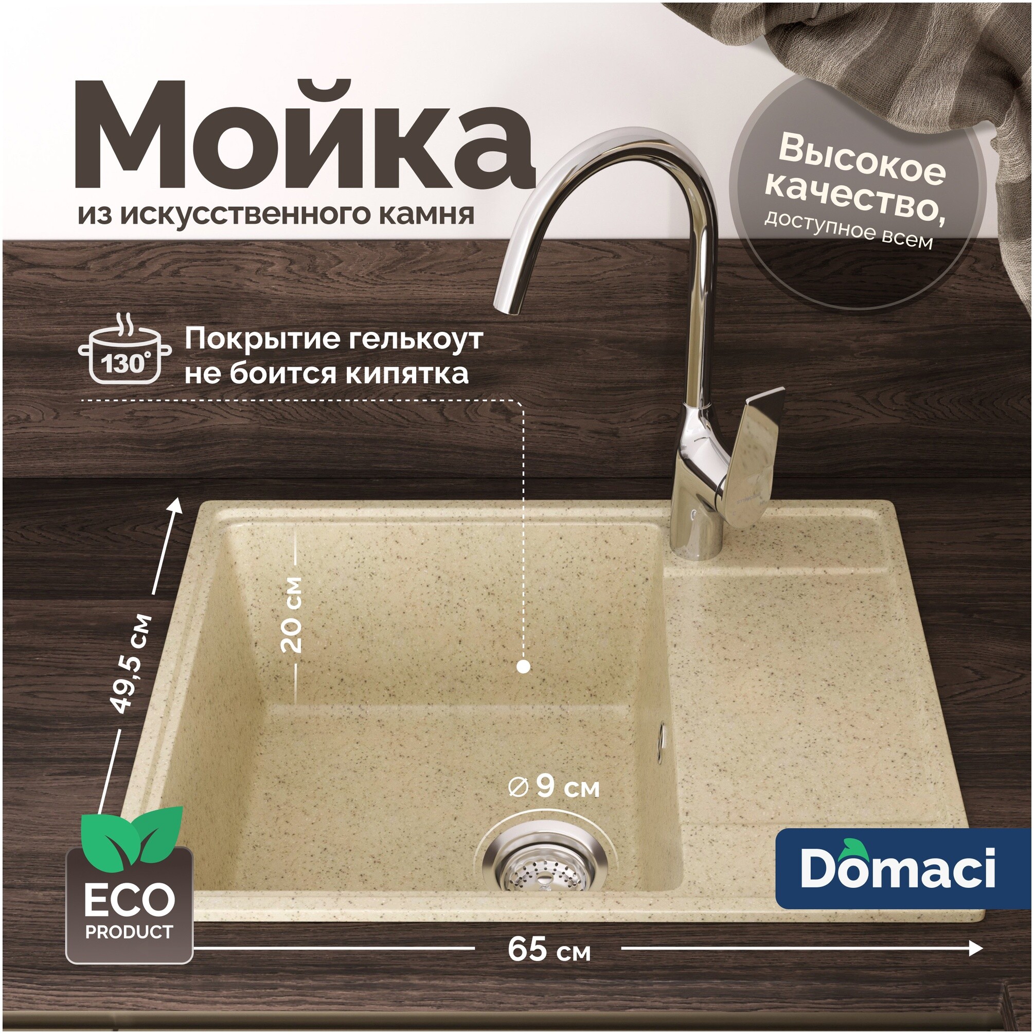 Мойка кухонная из искусственного мрамора с крылом бежевая Domaci &quot;Палермо&quot; PR-650-002