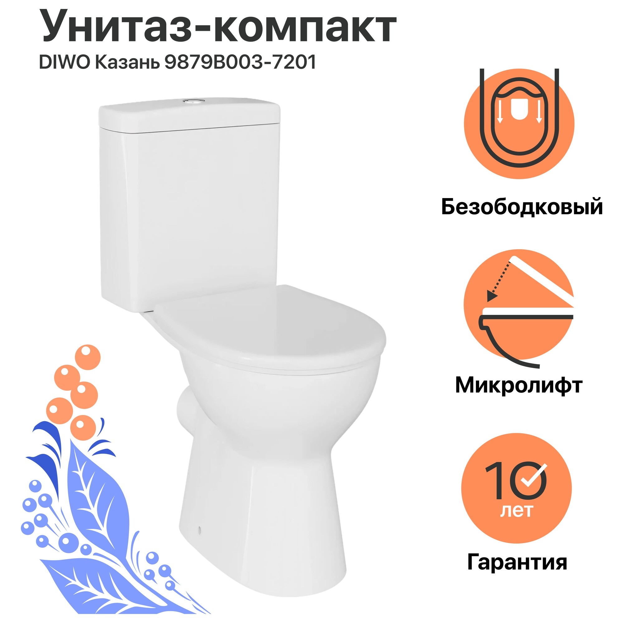 Унитаз-компакт безободковый с микролифтом белый Diwo &quot;Казань&quot; 9879B003-7201