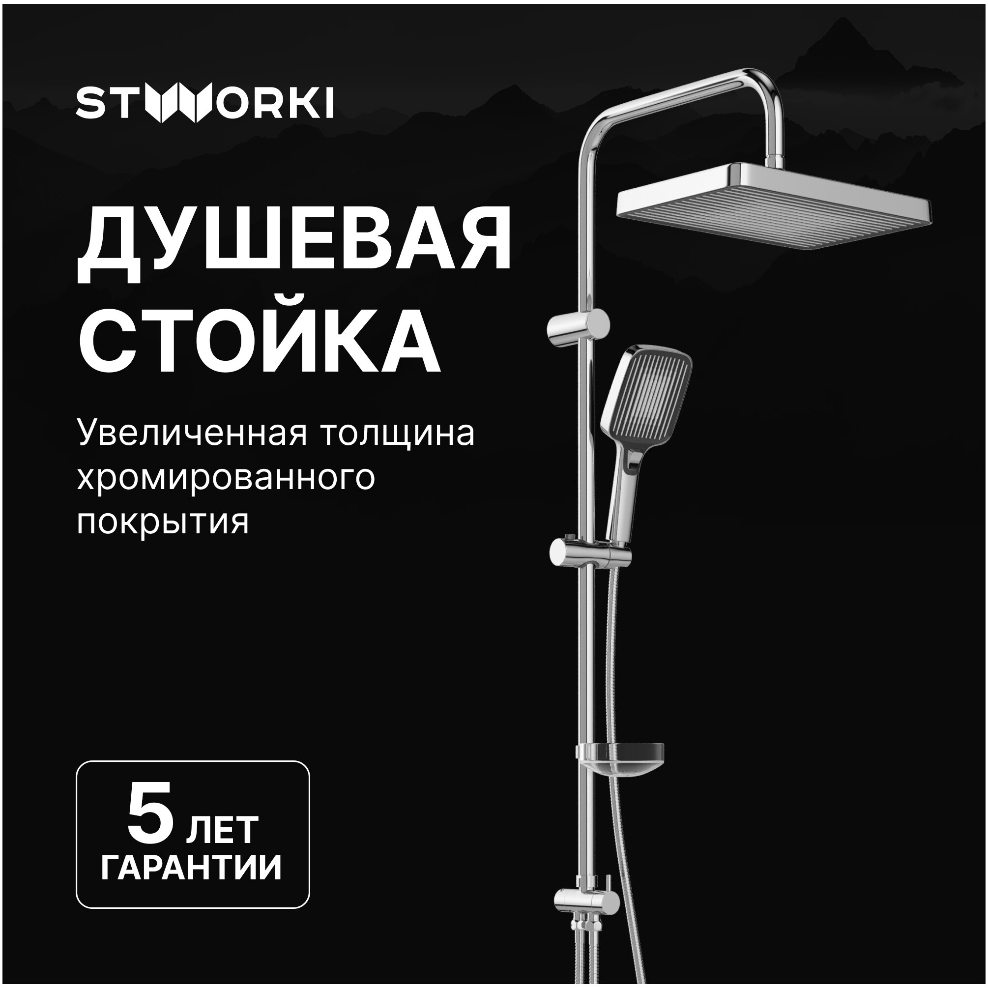 Душевая стойка с верхним душем хром Stworki &quot;Берген&quot; S21180CR