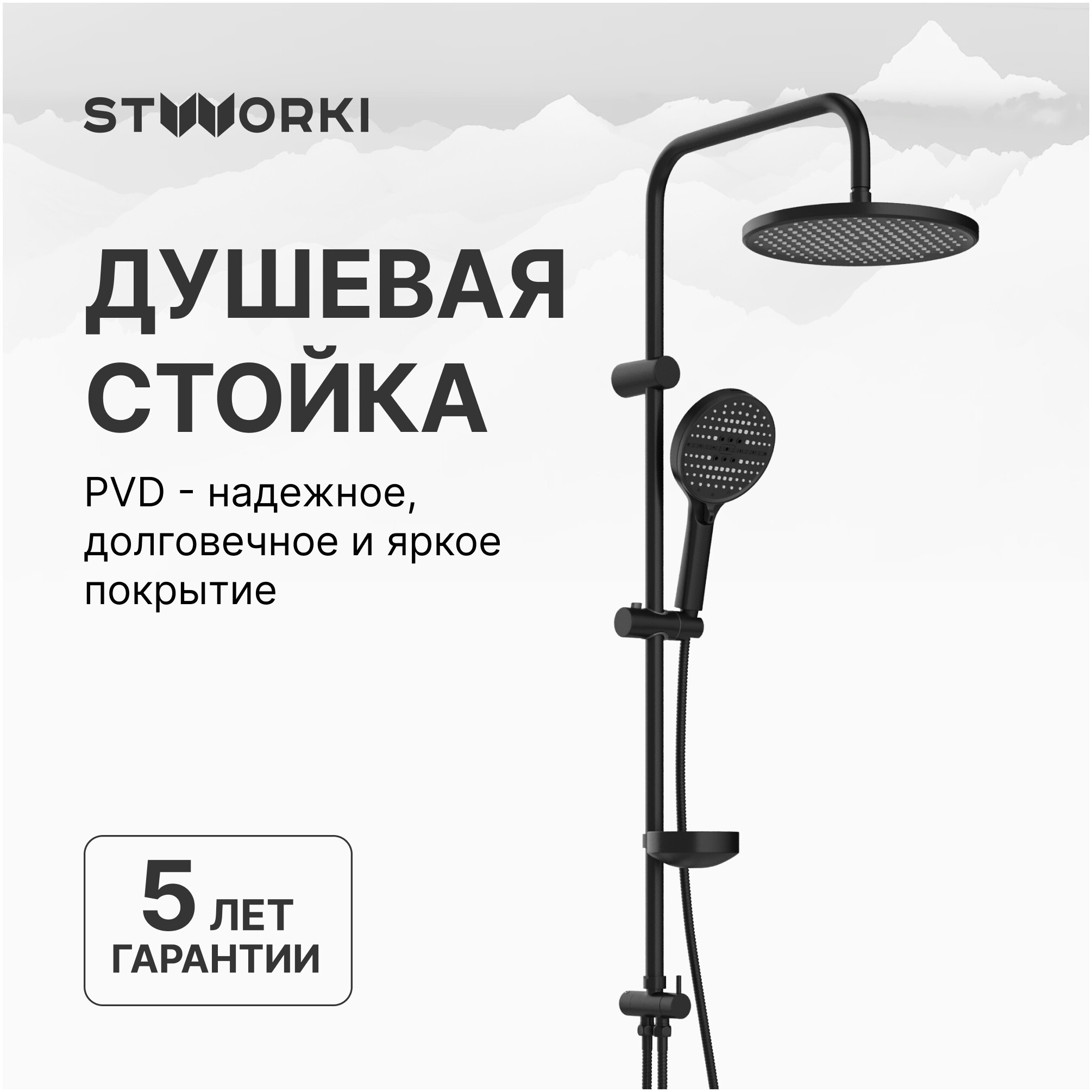 Душевая стойка с верхним душем черная Stworki &quot;Хальмстад&quot; S15180BK
