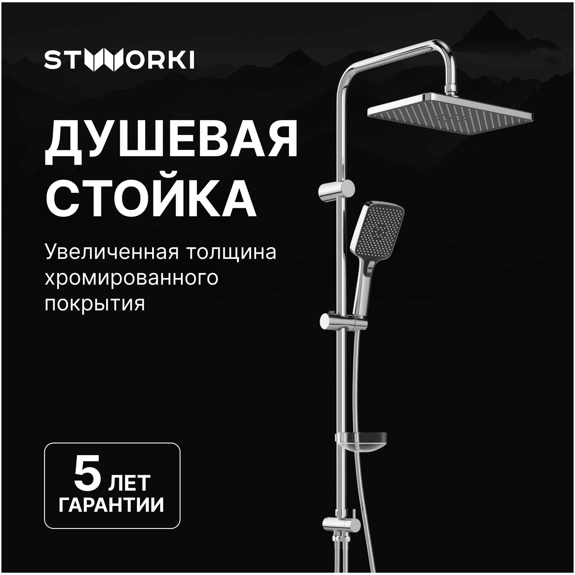 Душевая стойка с верхним душем хром Stworki &quot;Колдинг&quot; S32180CR