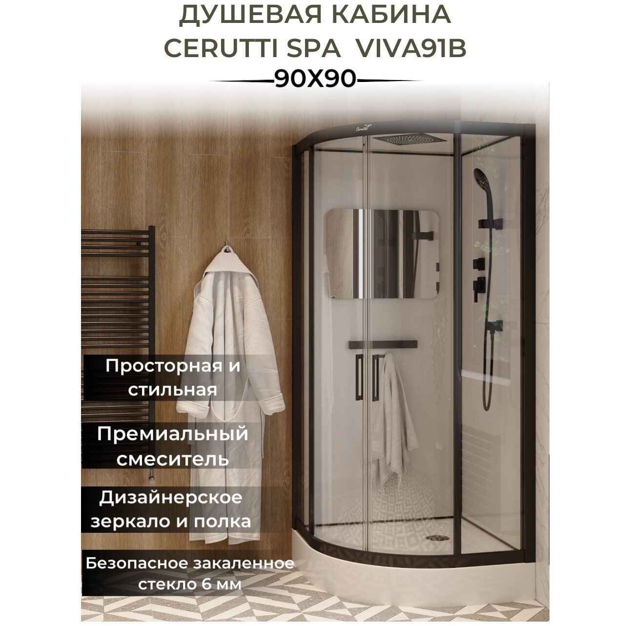 Душевая кабина четверть круга с низким поддоном 90х90 см черная, белая Cerutti SPA Viva 91B - изображение 5