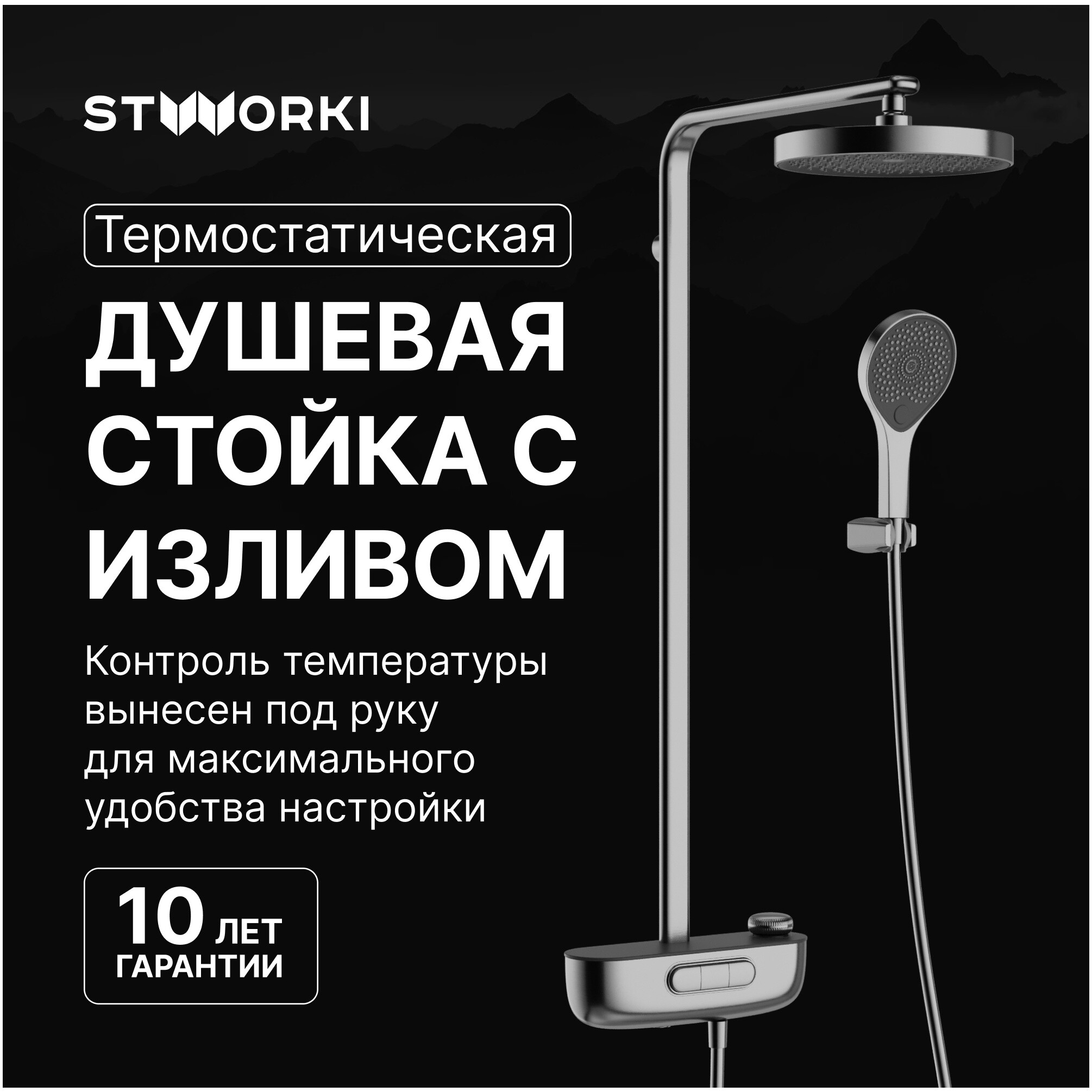 Душевая стойка с верхним душем воронёная сталь Stworki &quot;Гётеборг&quot; S03170GB