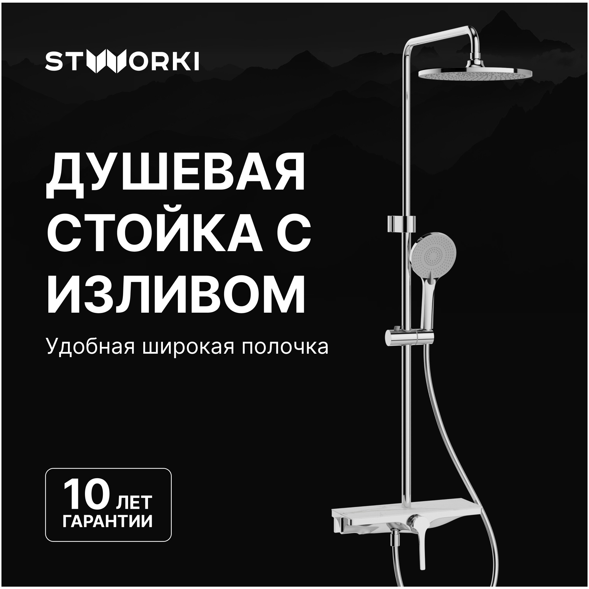 Душевая стойка с верхним душем хром Stworki &quot;Аулум&quot; S06170CR