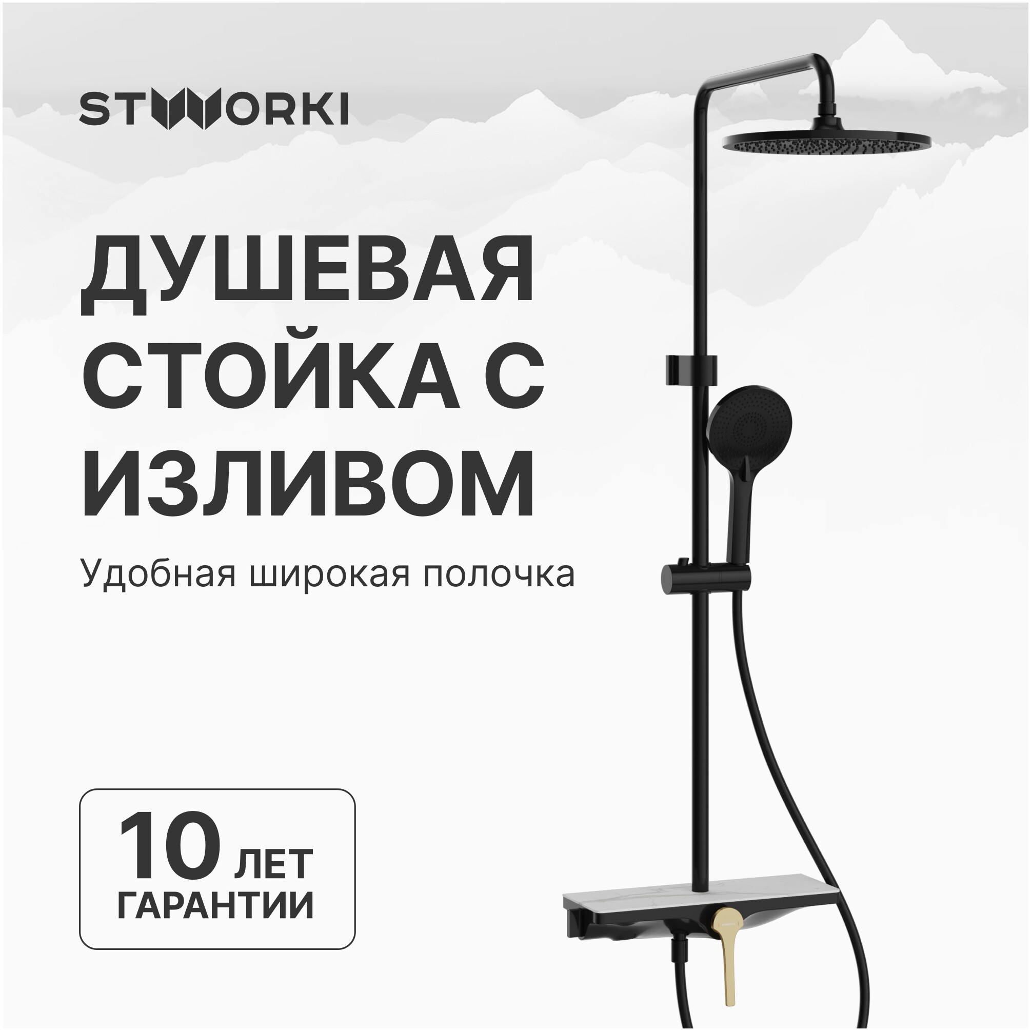 Душевая стойка с верхним душем черная, золотая Stworki &quot;Аулум&quot; S06170BG