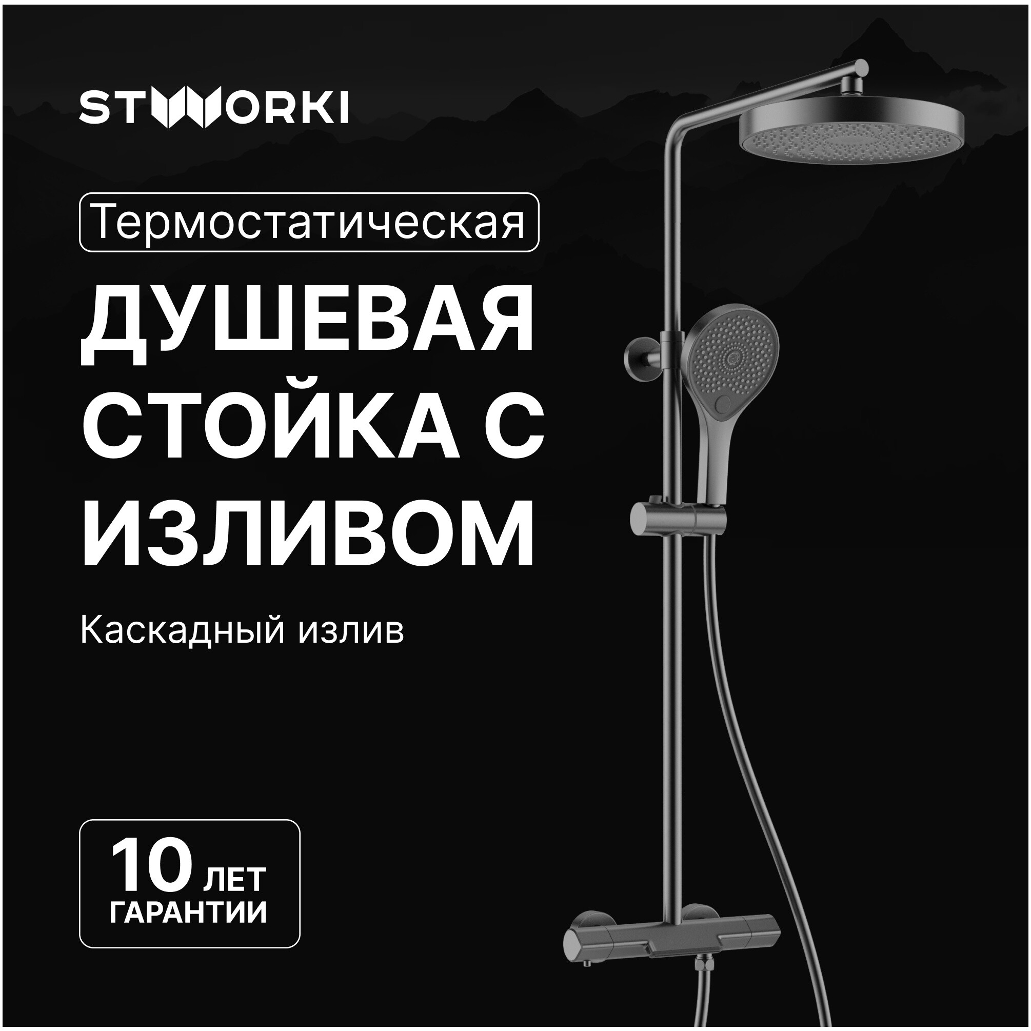 Душевая стойка с верхним душем воронёная сталь Stworki &quot;Лерум&quot; S04170GB