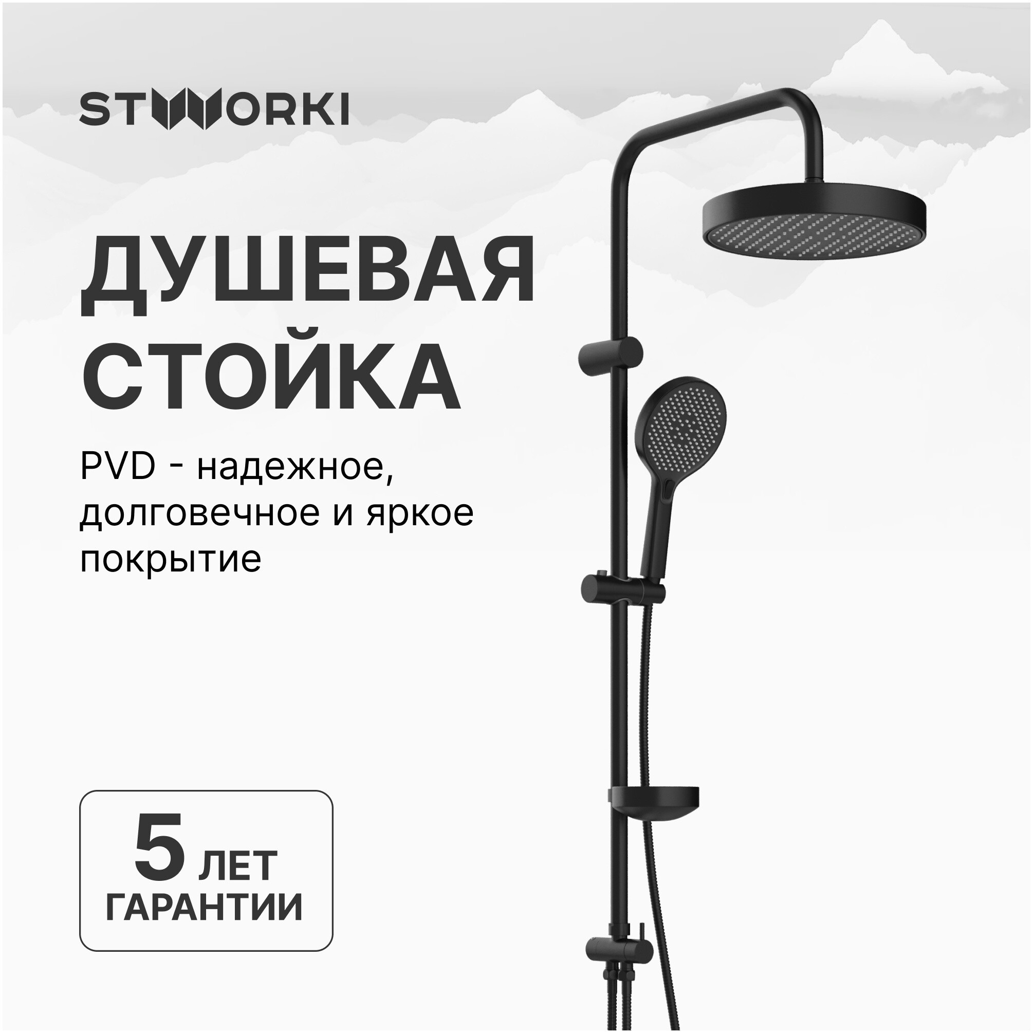 Душевая стойка с верхним душем черная Stworki &quot;Молде&quot; S23180BK