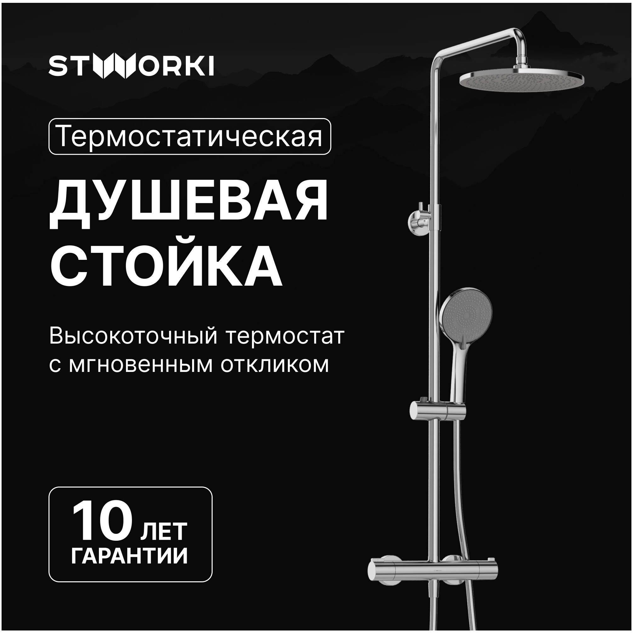 Душевая стойка с верхним душем хром Stworki &quot;Сортланд&quot; S10160CR