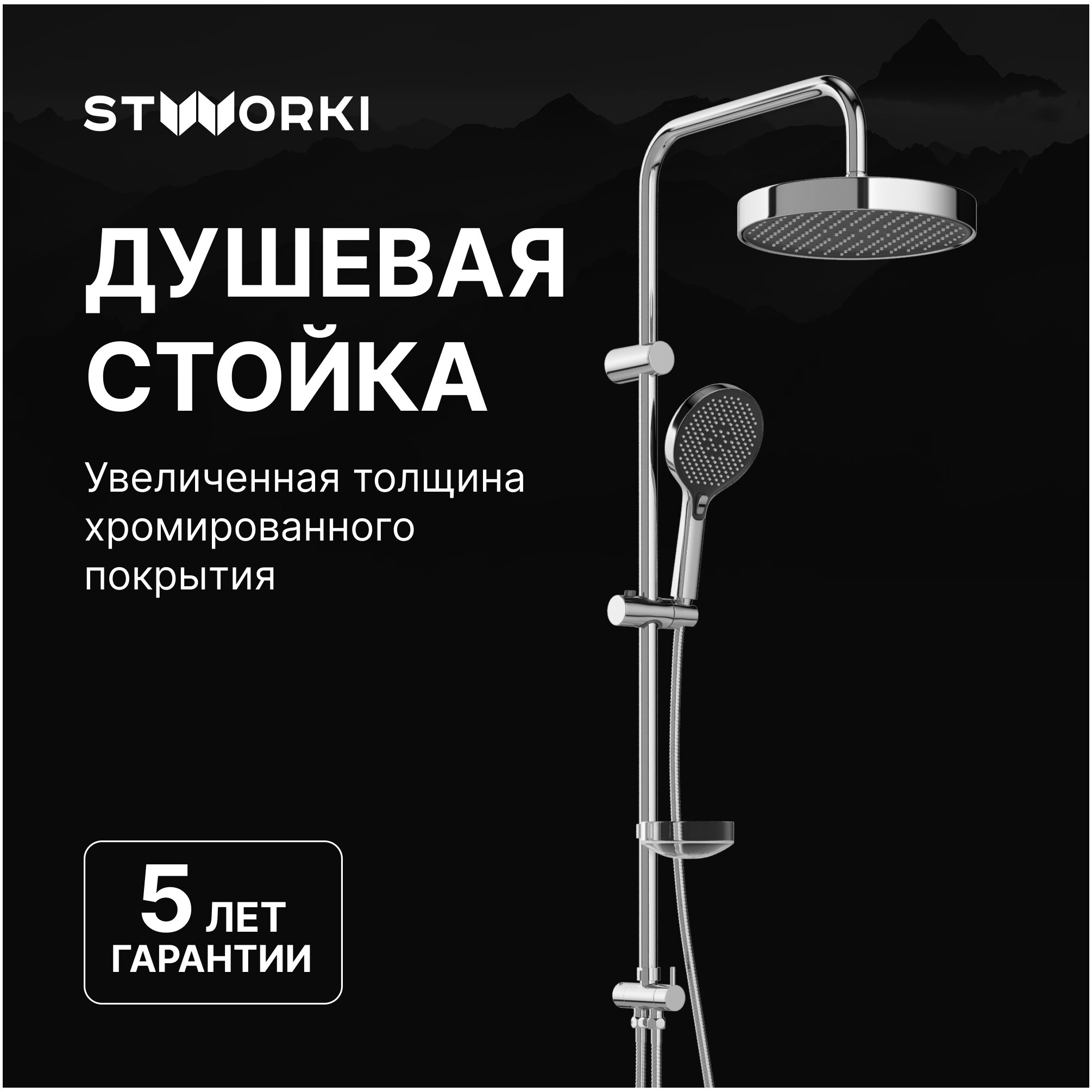 Душевая стойка с верхним душем хром Stworki &quot;Молде&quot; S23180CR