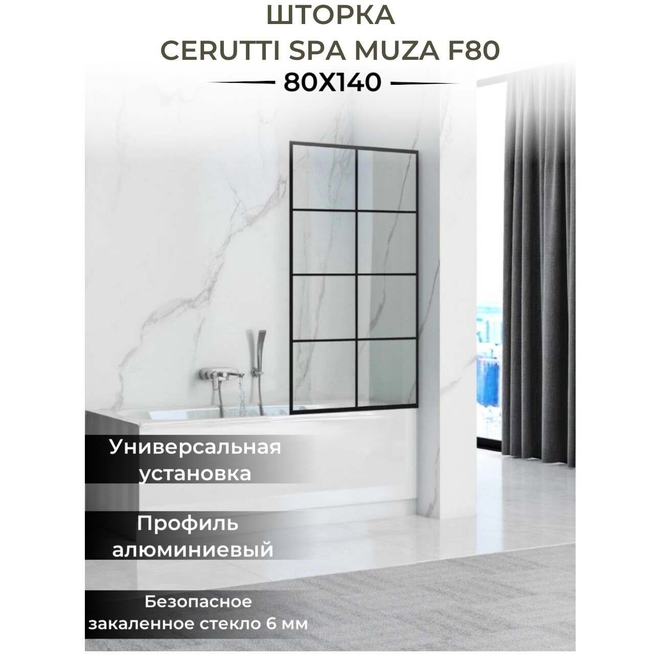 Шторка для ванной прозрачная, черная Cerutti SPA MUZA F80 - изображение 4