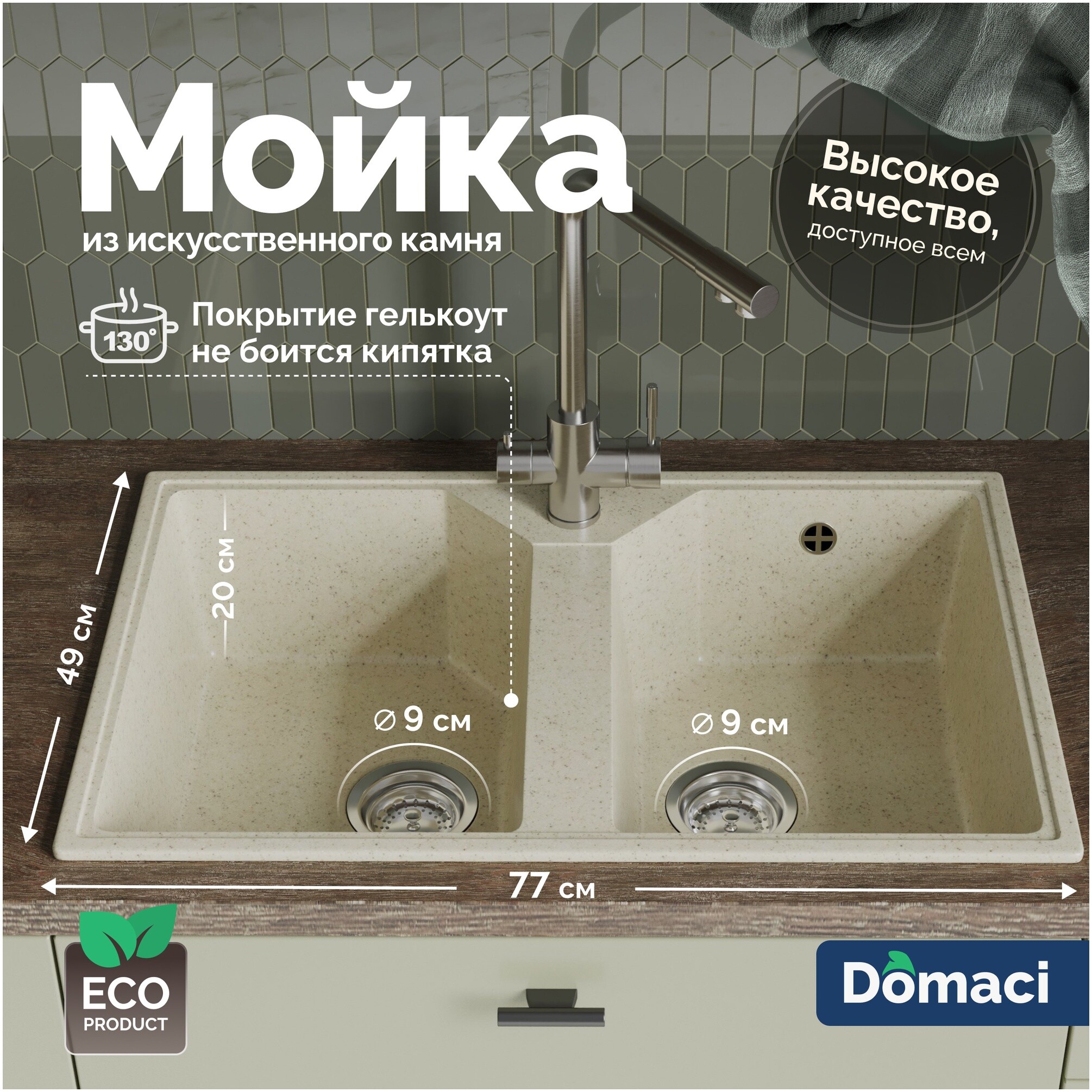Мойка кухонная из искусственного мрамора двойная бежевая Domaci &quot;Палермо&quot; PR-770-002