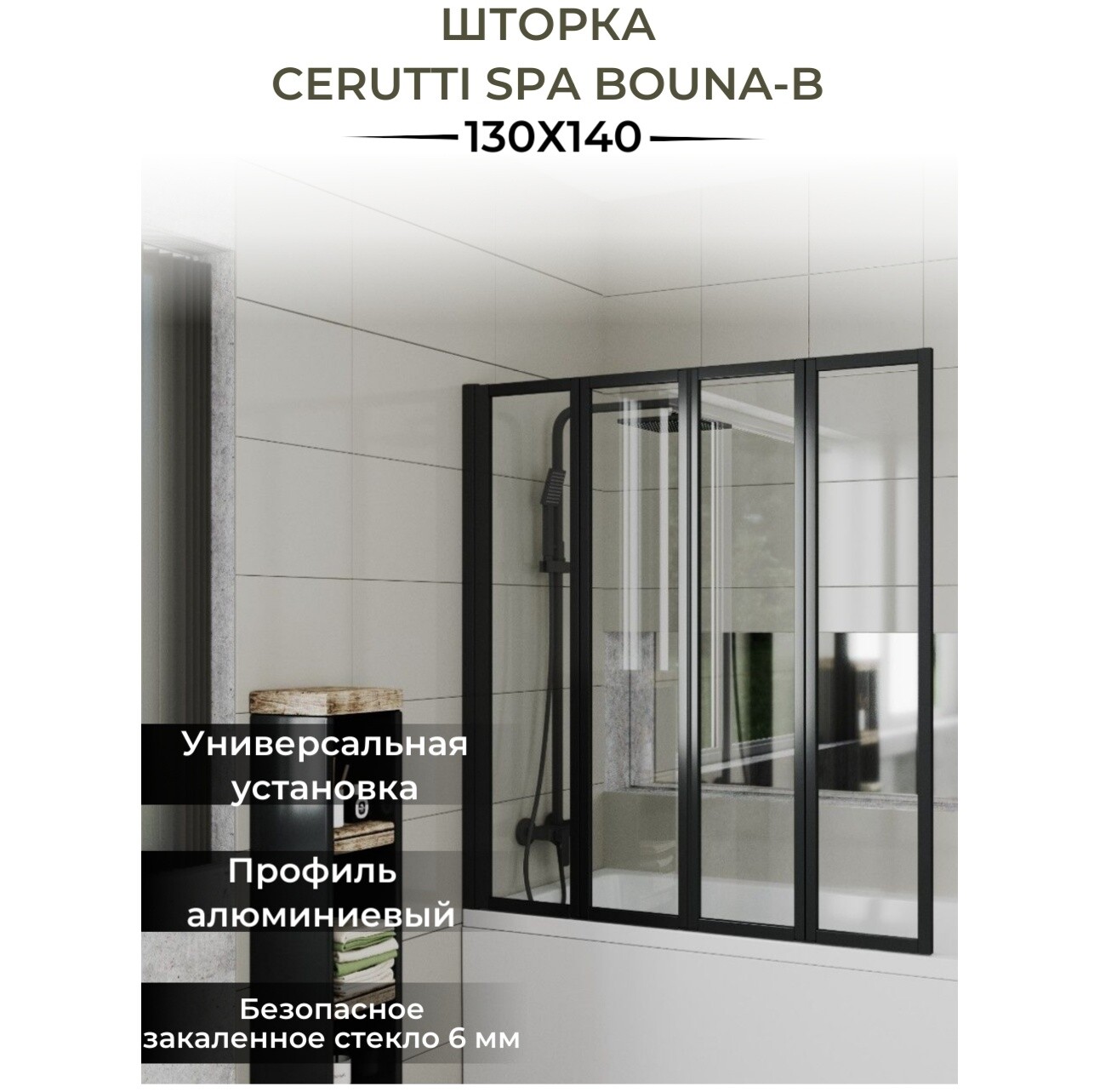 Шторка для ванной 130х140 см прозрачная, черная Cerutti SPA BOUNA-B - изображение 6
