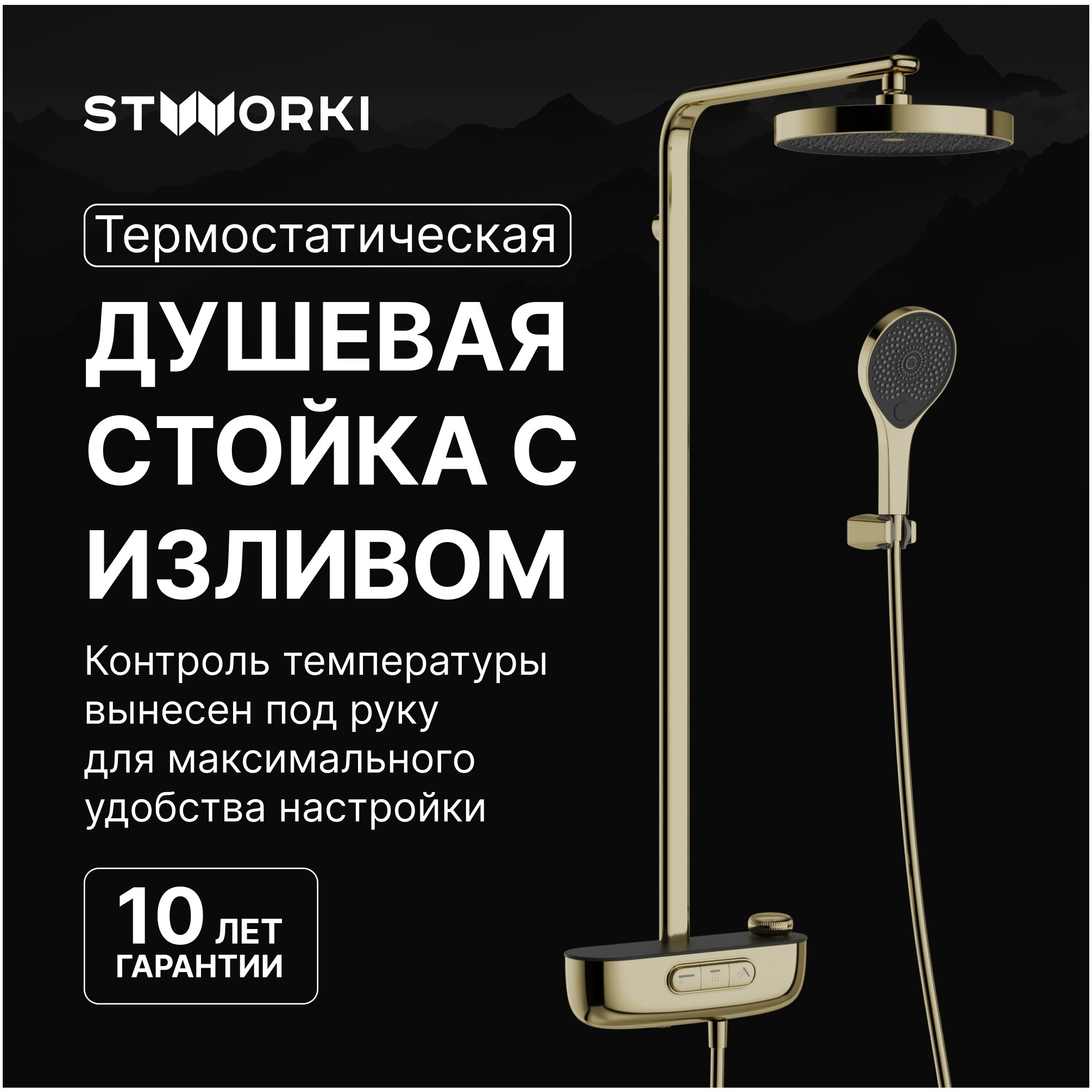 Душевая стойка с верхним душем золотая Stworki &quot;Гётеборг&quot; S03170GG