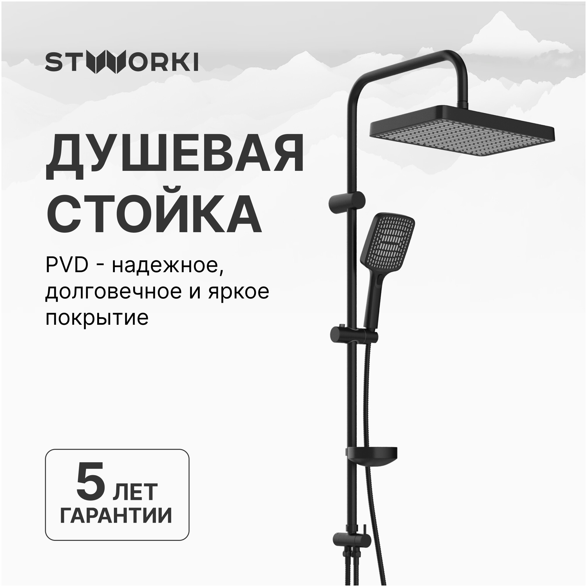 Душевая стойка с верхним душем черная Stworki &quot;Хадстен&quot; S17180BK