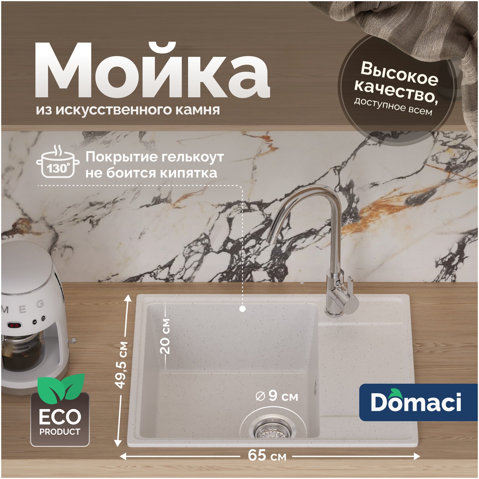 Мойка кухонная из искусственного мрамора с крылом белая Domaci &quot;Палермо&quot; PR-650-001