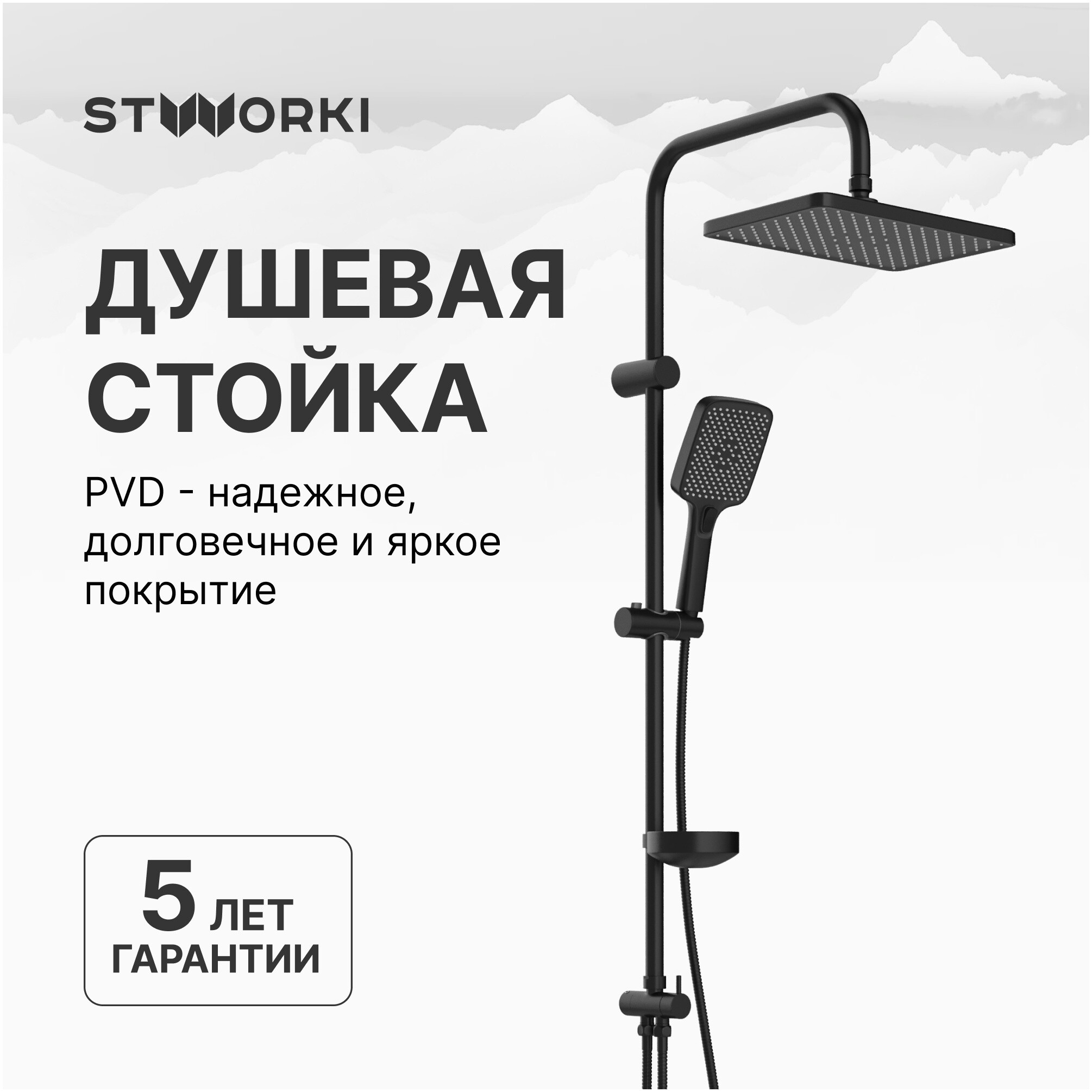 Душевая стойка с верхним душем черная Stworki &quot;Колдинг&quot; S32180BK