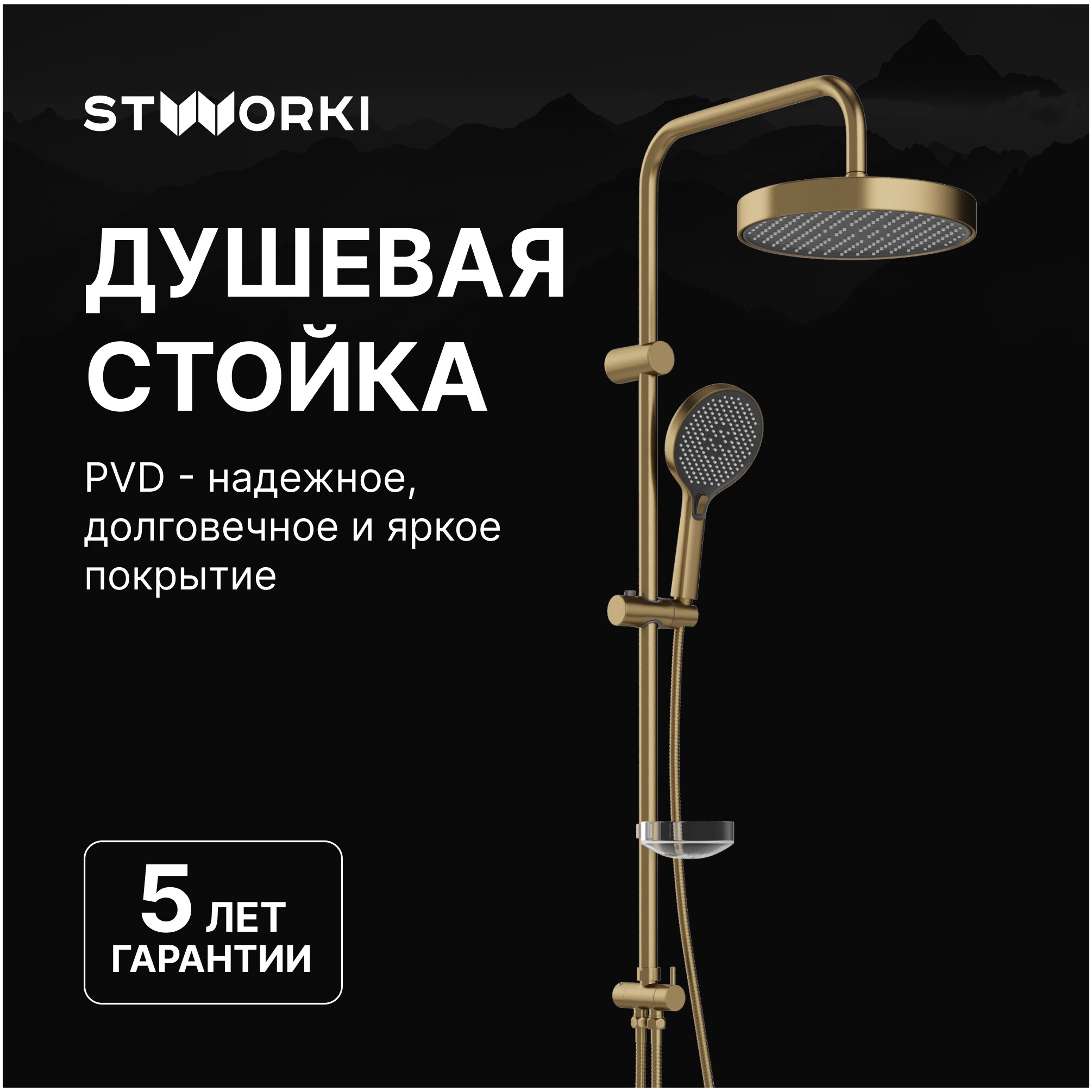 Душевая стойка с верхним душем золотая Stworki &quot;Молде&quot; S23180GM