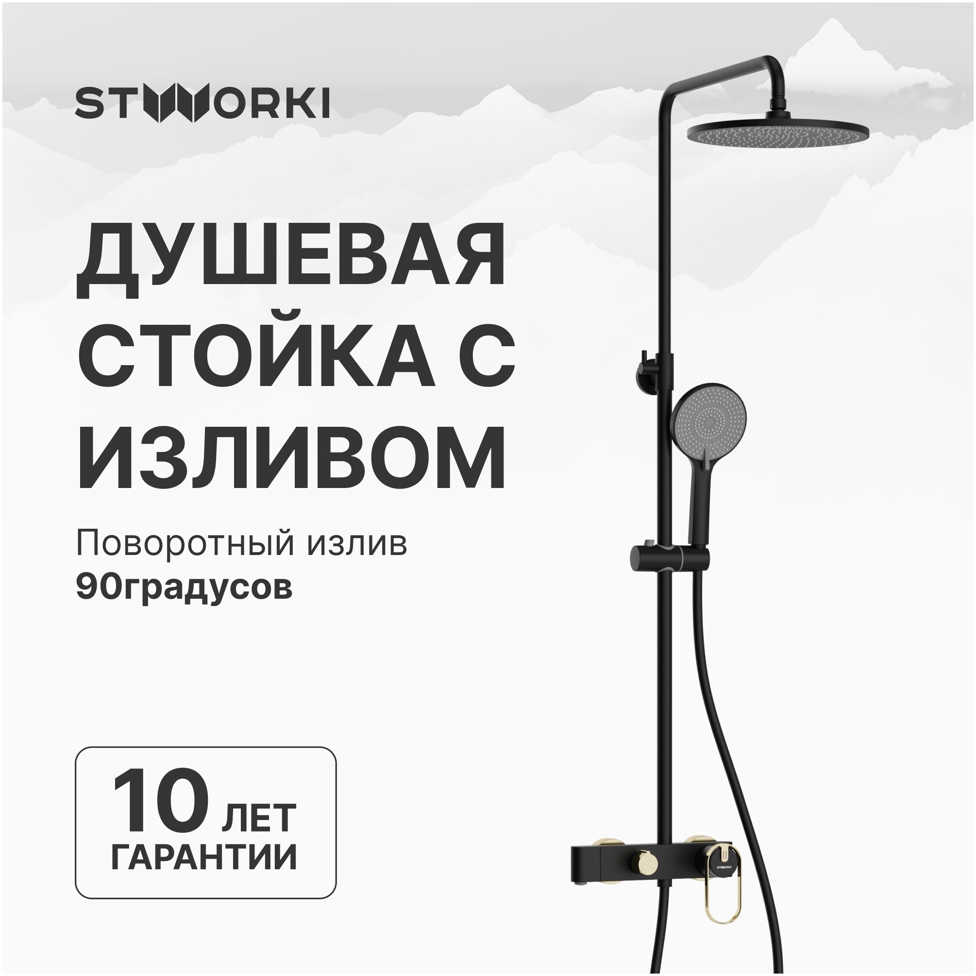 Душевая стойка с верхним душем черная, золотая Stworki &quot;Малунг&quot; S11170BG