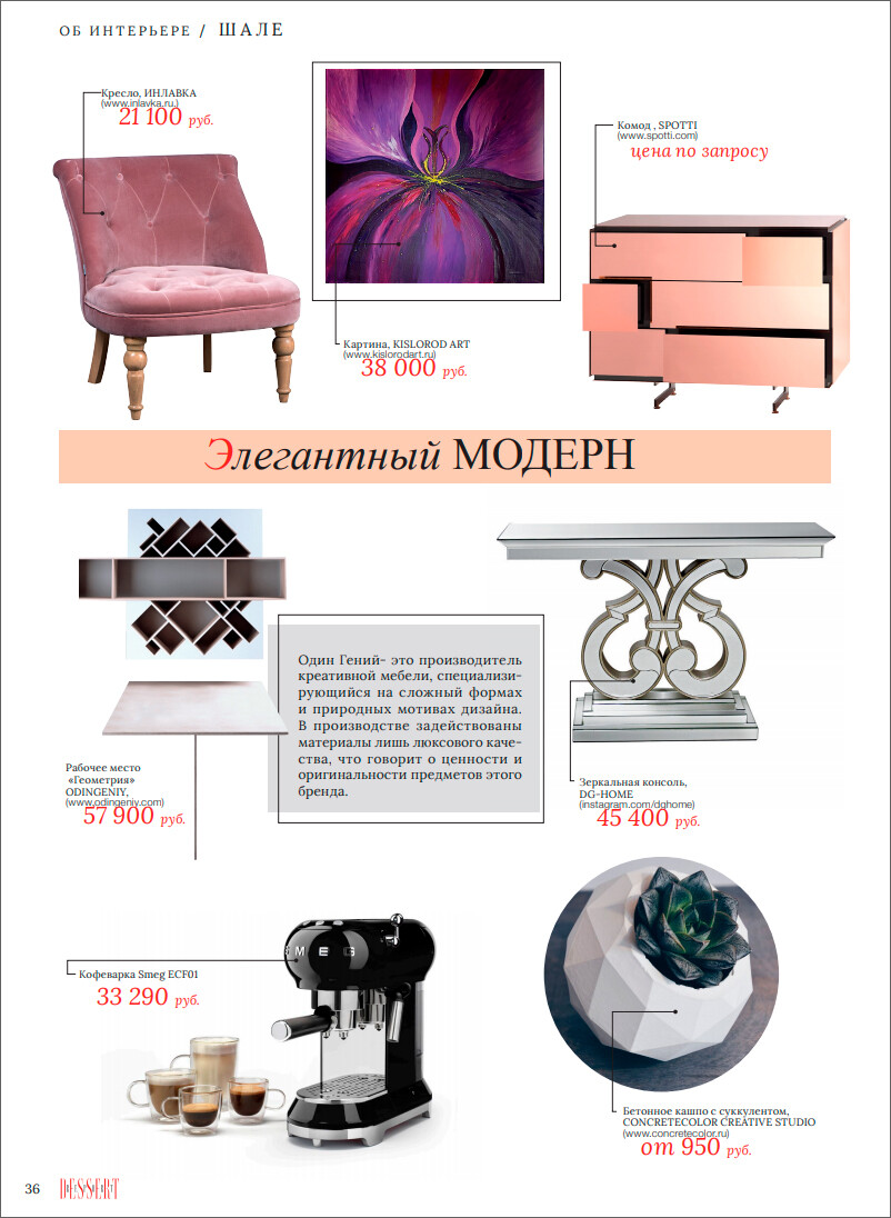Журнал DESSERT REPORT: Об интерьере