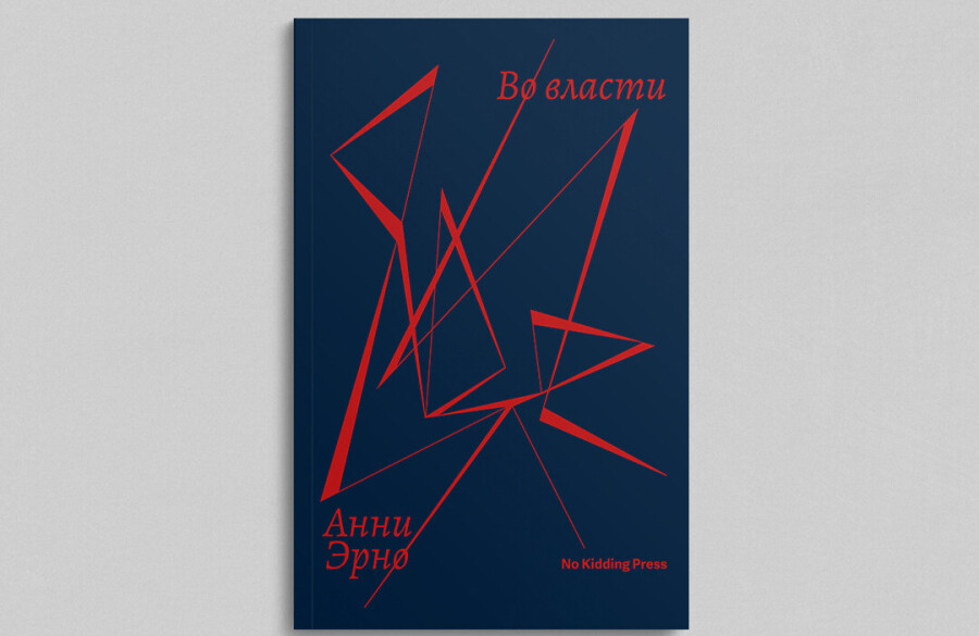 Книга “Во власти” Анни Эрно фото 6