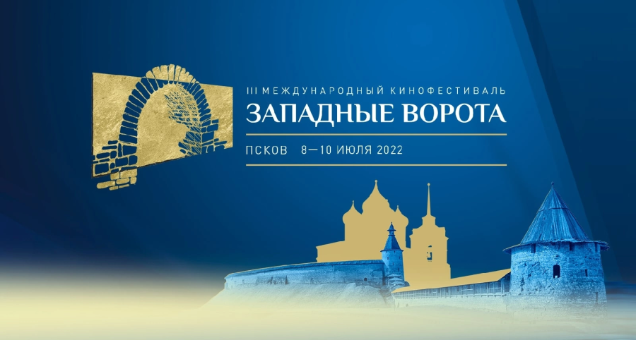 Кинофестиваль “Западные ворота”