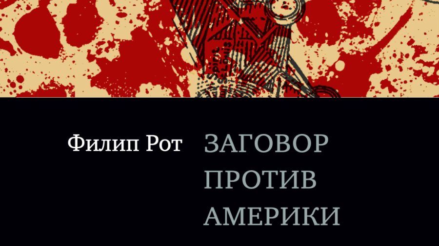книга «Заговор против Америки»
