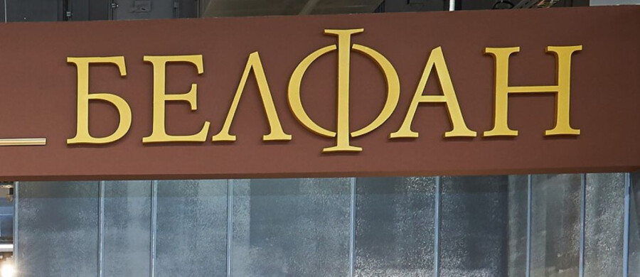 Белфан
