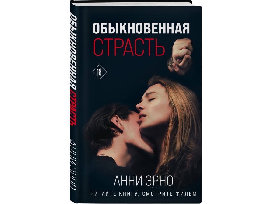 Книга “Обыкновенная страсть” Анни Эрно  фото 8