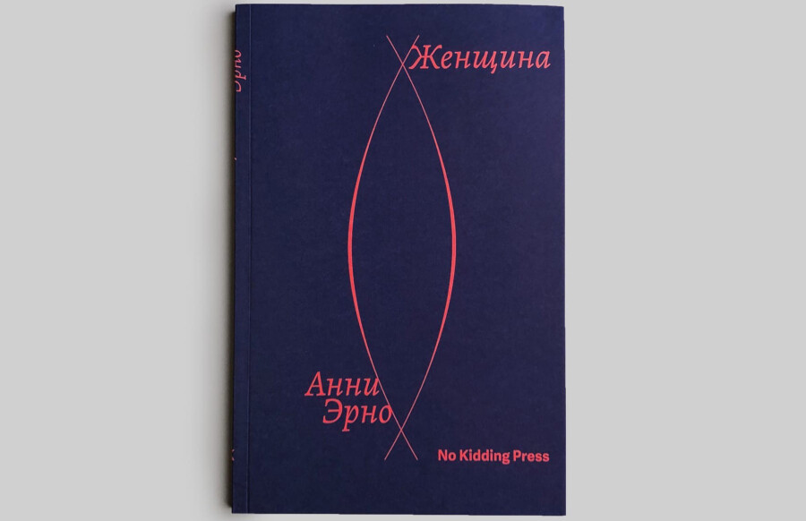 Книга “Женщина” Анни Эрно фото 5