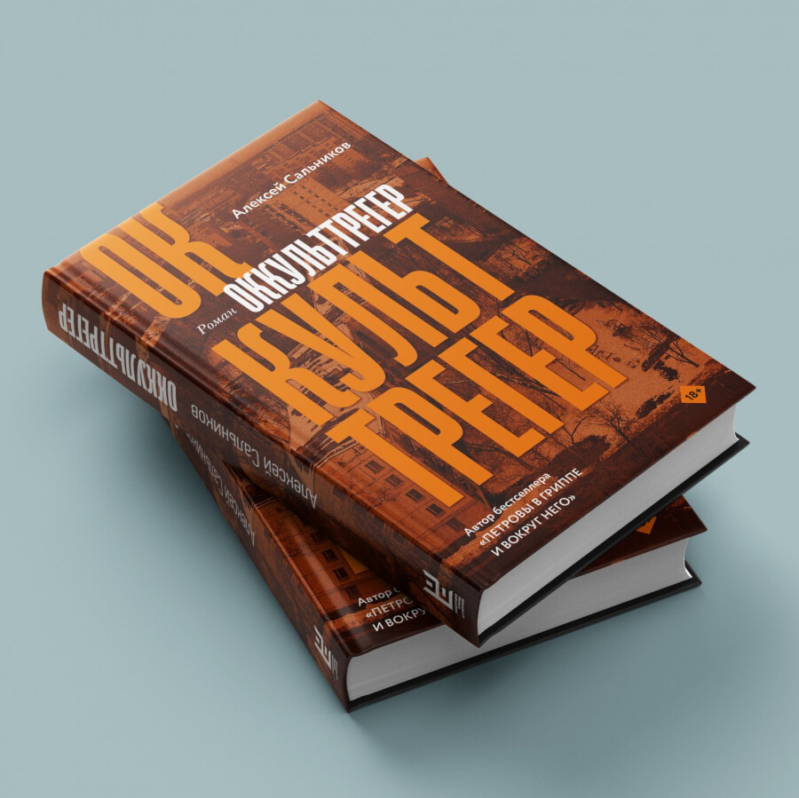 Книга “Оккульттрегер”