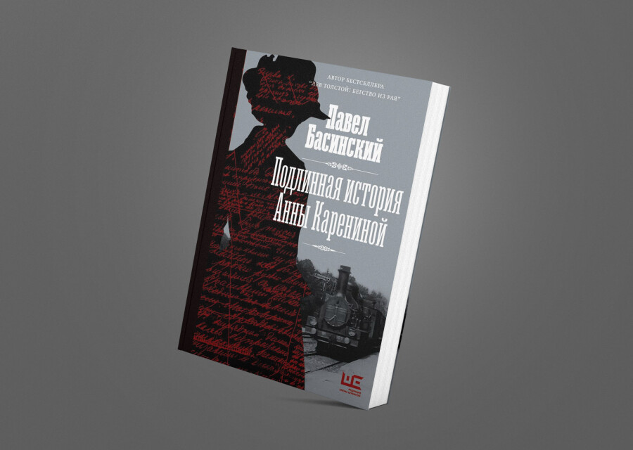 Книга «Подлинная история Анны Карениной»