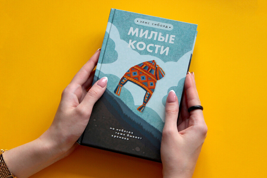 “Милые кости”