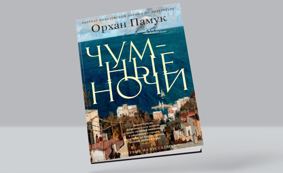 Книга «Чумные ночи»
