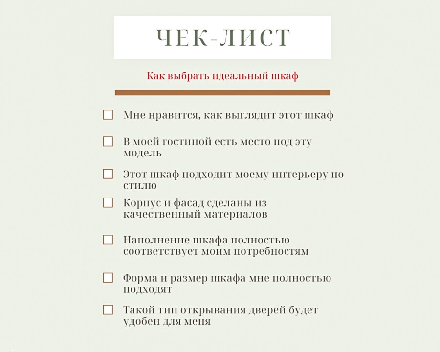 Чек-лист — как выбрать самый лучший шкаф в гостиную