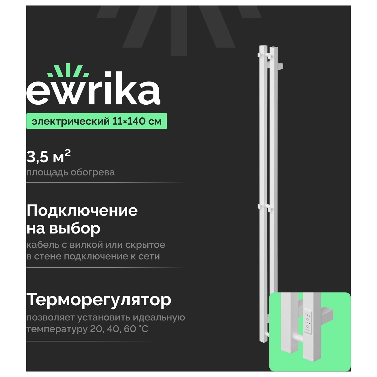 Полотенцесушитель электрический 140х11 см белый Ewrika "Пенелопа P2" 4657812418712 - изображение 2
