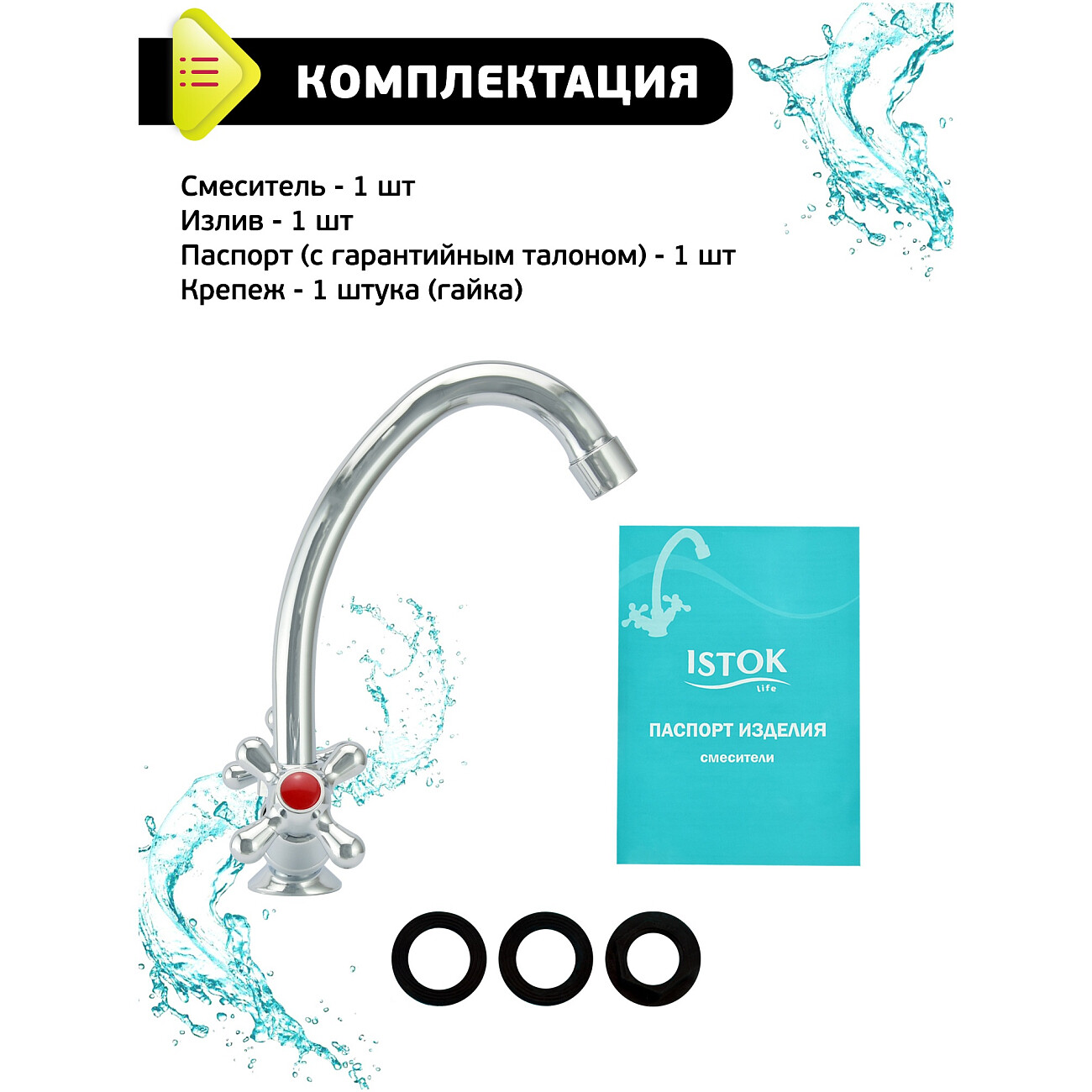 Смеситель для кухни двухвентильный хром Istok life Standard 0402.713 - изображение 3