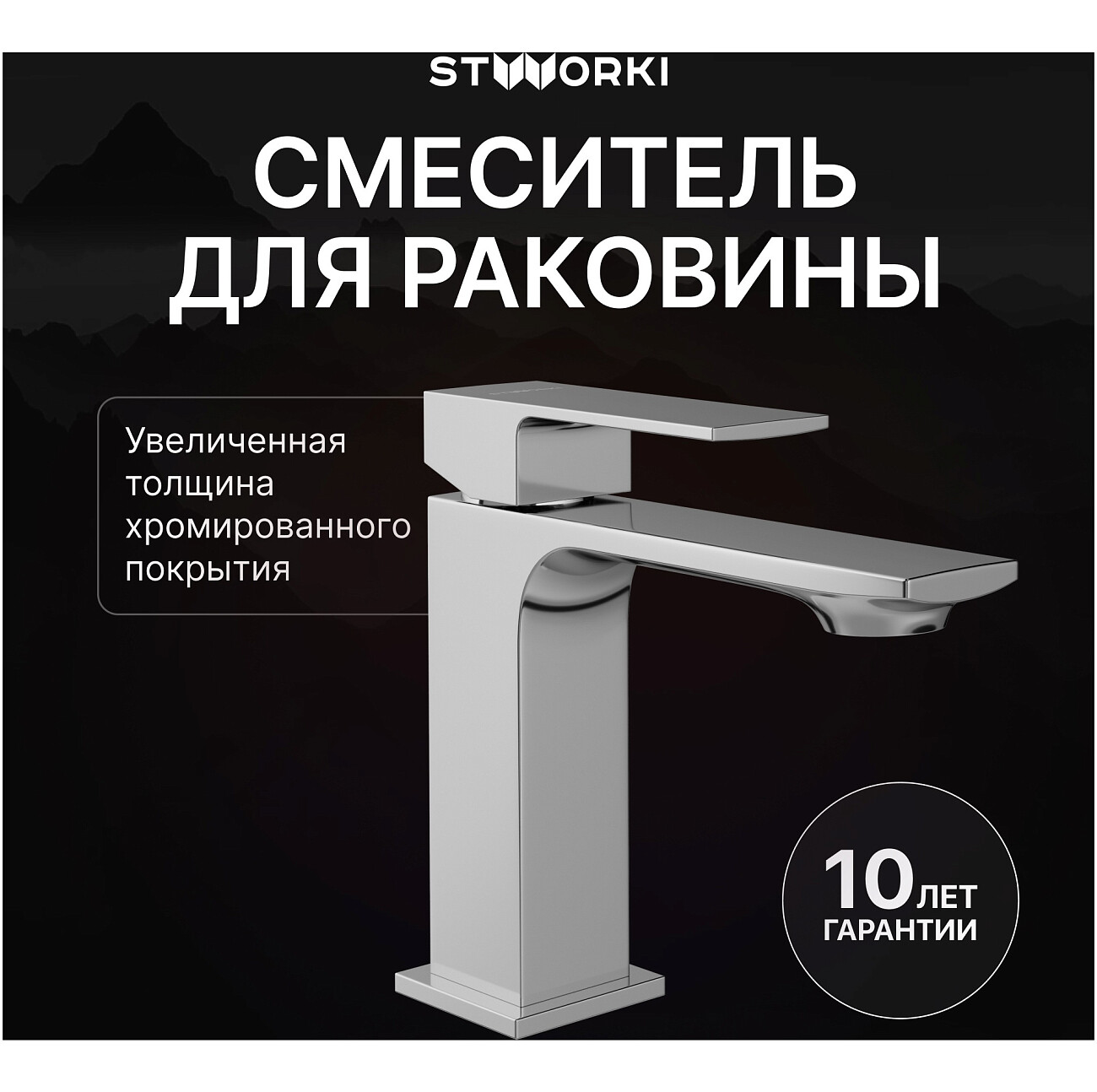 Смеситель для раковины однорычажный хром Stworki "Карлстад" S35010CR - изображение 2