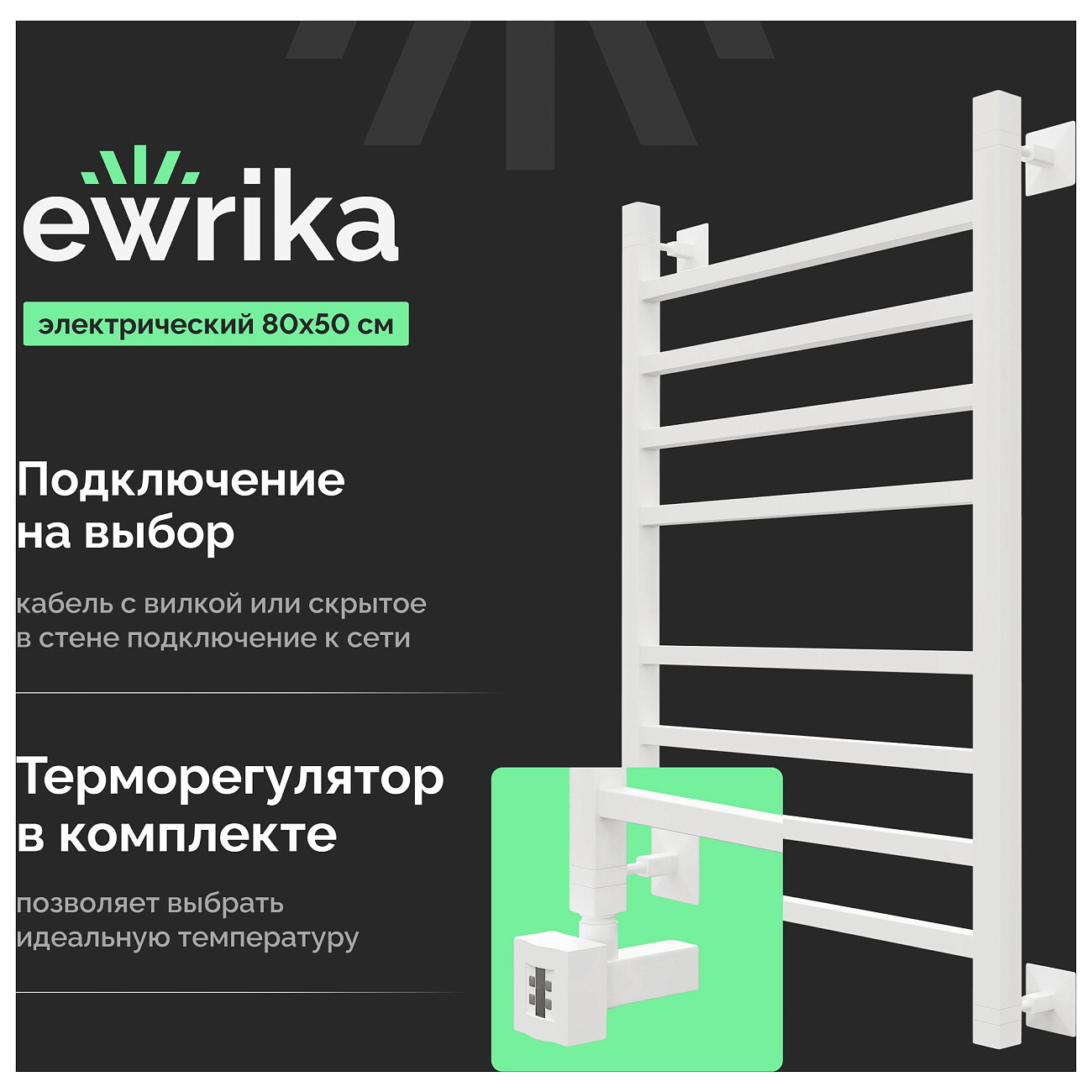 Полотенцесушитель электрический 80х50 см белый Ewrika "Деметра" LP R 4656759179793 - изображение 2