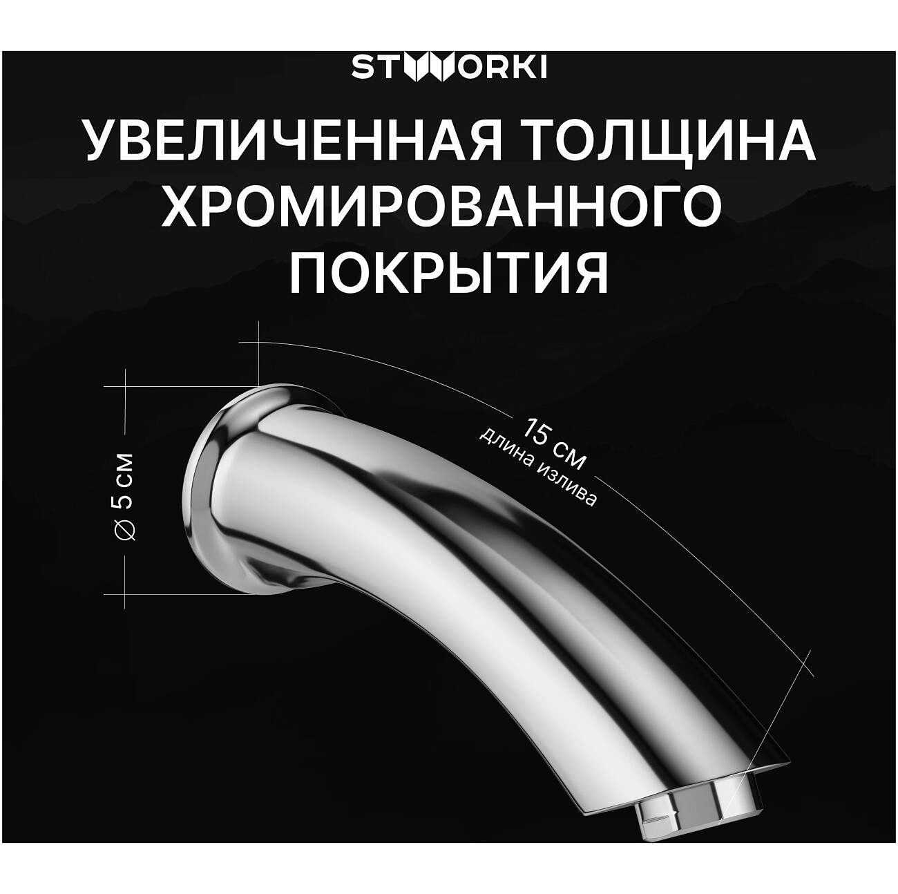 Душевой комплект и изливом хром Stworki "Левангер" S07210CR - изображение 6