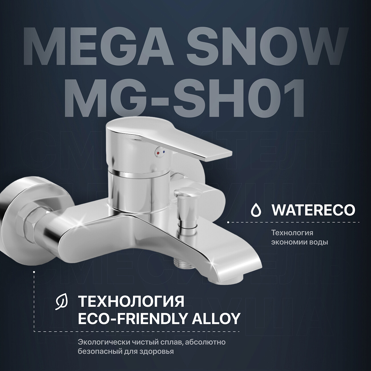 Смеситель для ванны с душем хром Mega Snow MG-SH01 - изображение 2