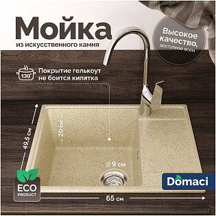 Мойка кухонная из искусственного мрамора с крылом бежевая Domaci &quot;Палермо&quot; PR-650-002