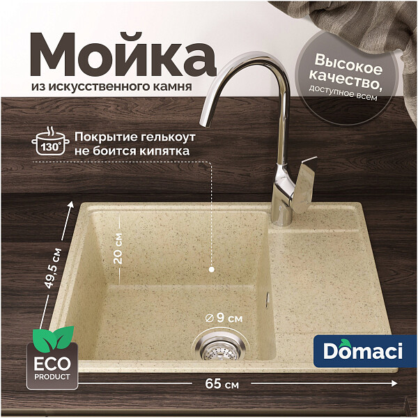 Мойка кухонная из искусственного мрамора с крылом бежевая Domaci "Палермо" PR-650-002 - изображение 1