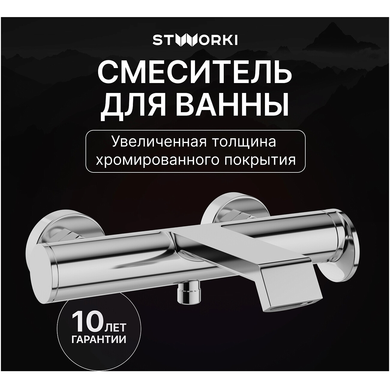 Смеситель для ванны с душем настенный хром Stworki "Лерум" S04100CR - изображение 2