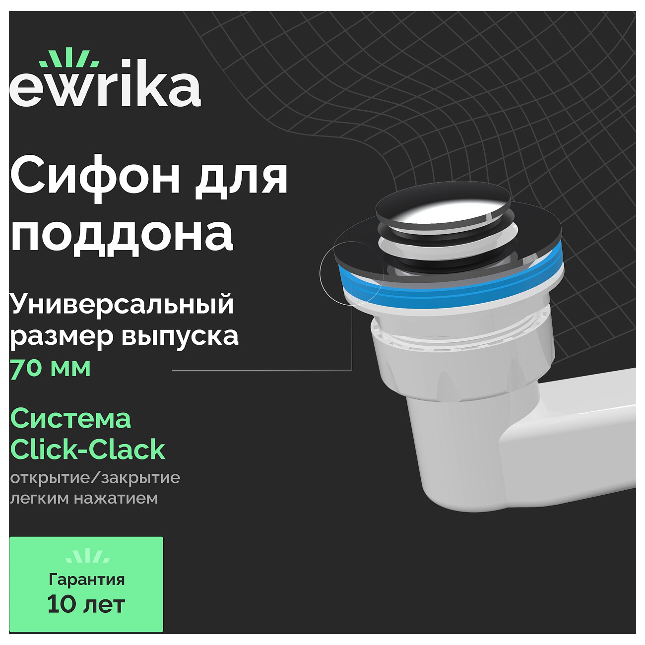 Сифон для поддона белый Ewrika 5050860 - изображение 2